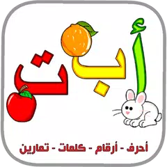 العربية الابتدائية حروف ارقام アプリダウンロード