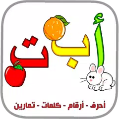 العربية الابتدائية حروف ارقام APK Herunterladen