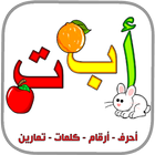 العربية الابتدائية حروف ارقام icon