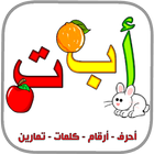 آیکون‌ العربية الابتدائية حروف ارقام