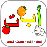 العربية الابتدائية حروف ارقام-icoon