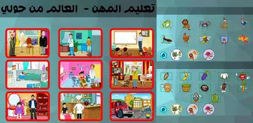 تعليم المهن -  العالم من حولي