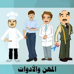 تعليم المهن -  العالم من حولي APK download