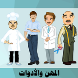 تعليم المهن -  العالم من حولي biểu tượng