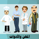 تعليم المهن -  العالم من حولي APK