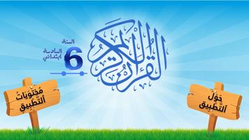 القرآن الكريم للسادس ابتدائي poster