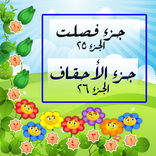 قران كريم  جزء 26 - 25