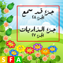 قران كريم  جزء 27 - 28 APK