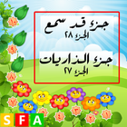 قران كريم  جزء 27 - 28 иконка