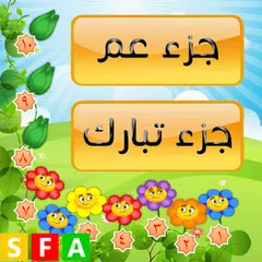 قران كريم  جزء عم - جزء تبارك Icon