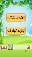 قران كريم  جزء عم - جزء تبارك الملصق