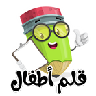 قلم اطفال | العاب اطفال ícone