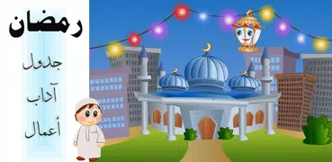 رمضان جدول وآداب وأعمال