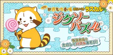 ジグソーパズル - あらいぐまラスカル｜プチ世界名作劇場