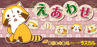 えあわせ - あらいぐまラスカル｜プチ世界名作劇場