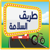 طريق السلامة APK