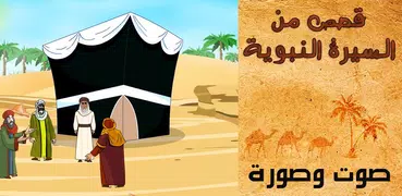 محمد عليه السلام قصص من السيرة