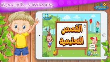 قصص تعليمية وتربوية للأطفال الملصق