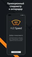 Антирадар HUD Speed Plakat