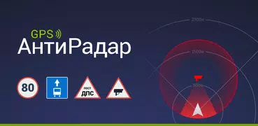 GPS АнтиРадар (радар-детектор)