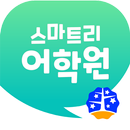스마트리어학원 APK