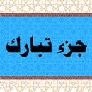 جزء تبارك - معلم القرآن الكريم aplikacja