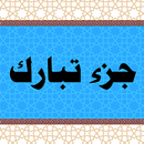 APK جزء تبارك - معلم القرآن الكريم