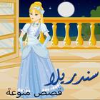 حكايات وقصص - سندريلا أيقونة