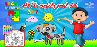 تعليم الرسم والتلوين بالارقام