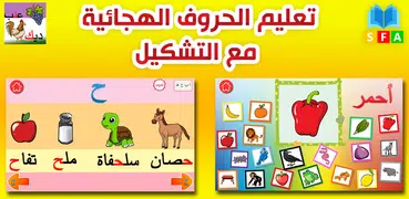 تعليم الحروف مع التشكيل