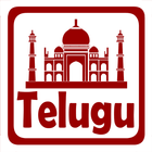 Telugu Alphabet Flash Cards আইকন