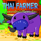 Thai Farmer ปลูกผักไทย أيقونة