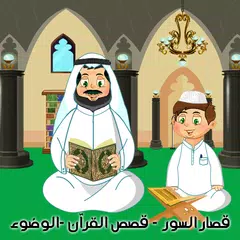 القرآن الكريم المعلم - الوضوء APK 下載