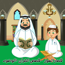 القرآن الكريم المعلم - الوضوء APK