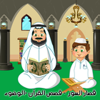 القرآن الكريم المعلم biểu tượng