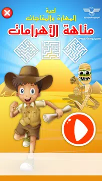 Screenshot 1 for متاهة الأهرامات