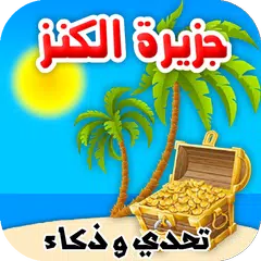 جزيرة الكنز تحدي وذكاء ومغامرة APK 下載