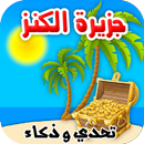 جزيرة الكنز تحدي وذكاء ومغامرة APK