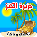 جزيرة الكنز تحدي وذكاء ومغامرة APK