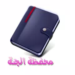 محفظة الجنة APK download