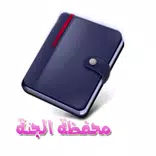 محفظة الجنة
