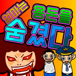 엄마는 용돈을 숨겼다 - 탈출 게임