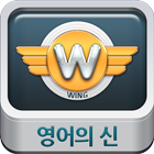 영신 WING icône