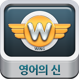 영신 WING icon