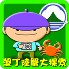 墾丁陸蟹大探索 icône