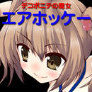 デコポニテの魔女エアホッケー編 aplikacja