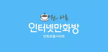 인터넷만화방 - 만화/웹툰/소설