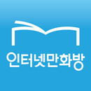 인터넷만화방 - 만화/웹툰/소설-APK