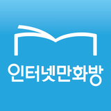 인터넷만화방 icon