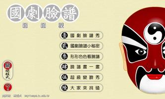 國劇臉譜面面觀 포스터